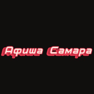 Аватар канала Афиша Самара | Чем заняться в Самаре | Мероприятия Самары