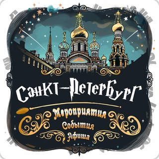 Аватар канала Афиша | Санкт-Петербург сегодня