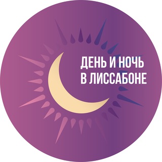 День и ночь в Лиссабоне | Афиша города channel avatar