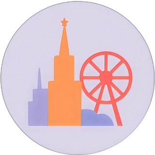 Аватар канала Из Москвы с любовью | Афиша