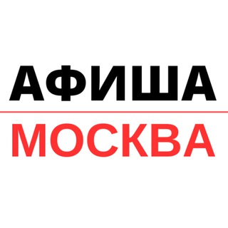 Аватар канала Куда сходить в Москве