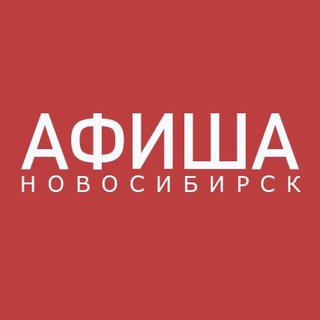 Аватар канала АФИША НОВОСИБИРСК