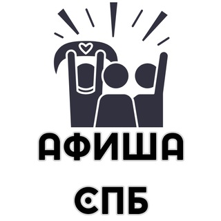 Аватар канала Мероприятия Санкт Петербург - Афиша
