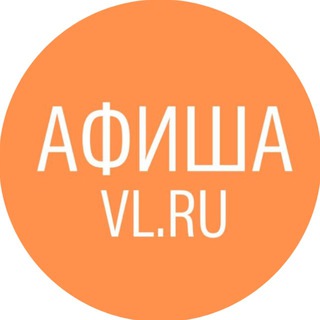 Аватар канала Афиша Владивосток VL.ru