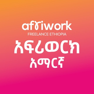 አፍሪወርክ (አማርኛ) Afriwork ፍሪላንስ ኢትዮጲያ channel avatar
