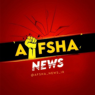 Аватар канала AFSHA news | افشا نیوز