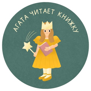 Агата читает книжку channel avatar