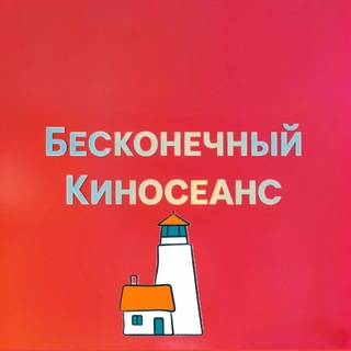 Бесконечный киносеанс channel avatar