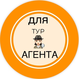 🕵🏻♀️ДЛЯ турАГЕНТА🕵🏻♀️ channel avatar