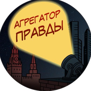 Агрегатор Правды channel avatar