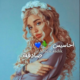 أحاســيس،صـادقة channel avatar