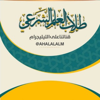 Аватар канала ⤶ قناة طَلأب العَلم الشرعيَ