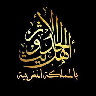 Аватар канала قناة أهل الحديث والأثر بالمملكة المغربية