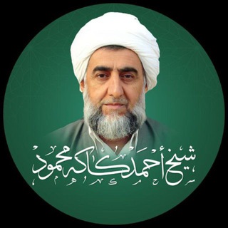 Аватар канала شێخ احمد کاکە محمود