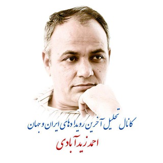 نگاه متفاوت (احمد زیدآبادی) channel avatar