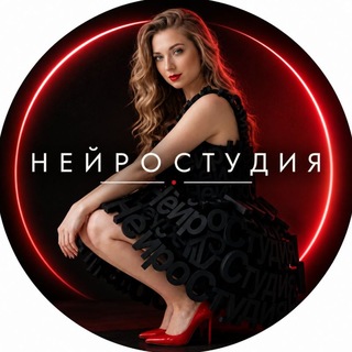 НейроСтудия | ПРОМПТЫ ДЛЯ ИИ-ФОТОСЕССИЙ channel avatar