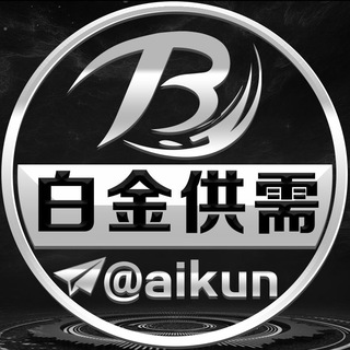白金付费广告50u【限时20u一条】@aikun channel avatar