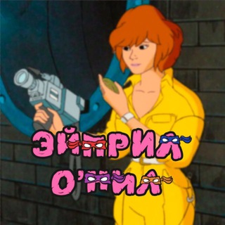 Эйприл О’Нил channel avatar