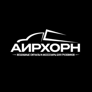 АИРХОРН Аксессуары для грузовиков channel avatar