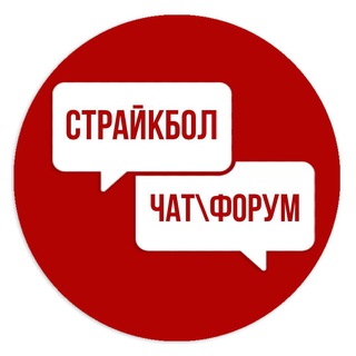ЕДИНЫЙ СТРАЙКБОЛЬНЫЙ ЧАТ (ФОРУМЫ) channel avatar