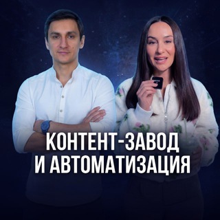 Контент-завод + Автоматизация channel avatar