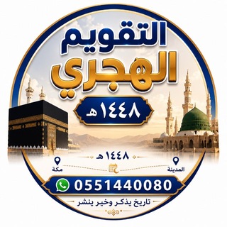التقويم الهجري channel avatar