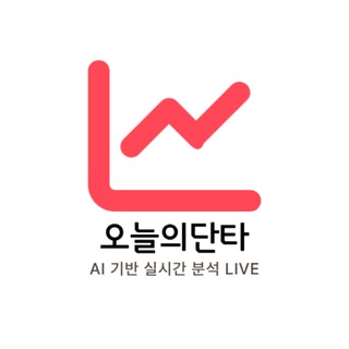 Аватар канала 오늘의단타 - AI 인공지능 실시간 주식 단타매매 종목 추천 | 무료 투자정보