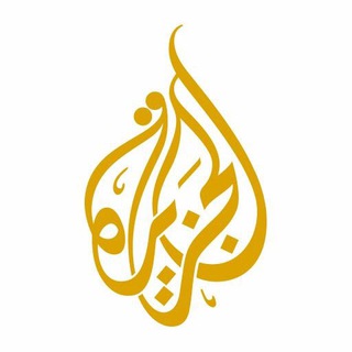 Аватар канала قناة الجزيرة