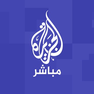 الجزيرة مباشر channel avatar