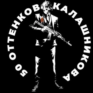 50 оттенков «КАЛАШНИКОВА» channel avatar