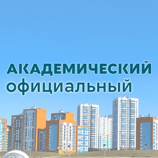Аватар канала Академический официальный