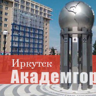 Аватар канала Академгородок | Иркутск