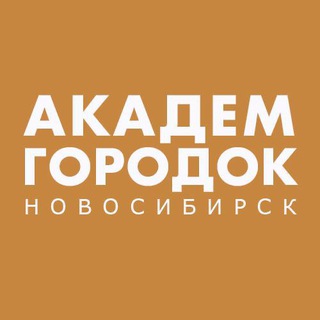 Аватар канала АКАДЕМГОРОДОК НОВОСИБИРСК