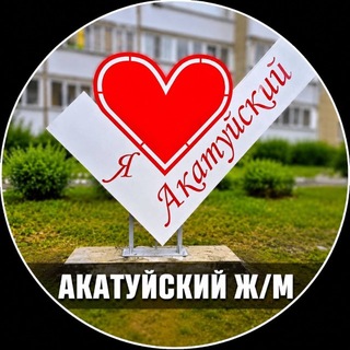 Аватар канала АКАТУЙСКИЙ