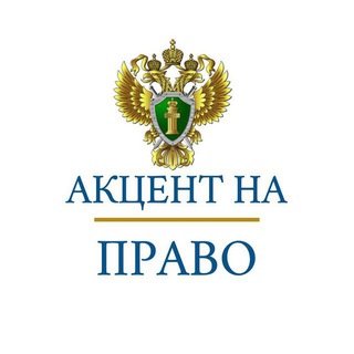 Аватар канала Акцент на право