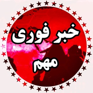 Аватар канала خبر فوری