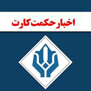Аватар канала حکمت کارت اِتکا | حقوق و معیشت