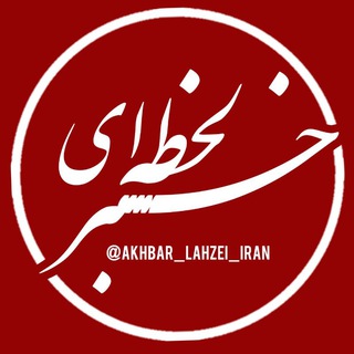 خبر لحظه ای channel avatar