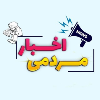 اخبار مردمی channel avatar