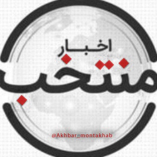 Аватар канала اخبار منتخب