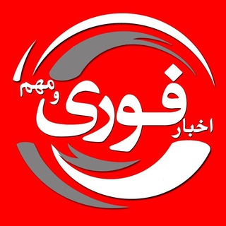 Аватар канала اخبارفوری/مهم