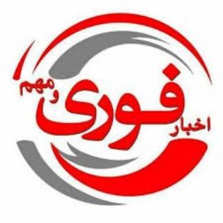 اخبار فوری و مهم channel avatar