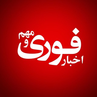 Аватар канала اخبارفوری ومهم / خبرفوری