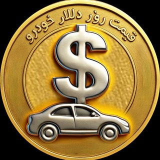 Аватар канала قیمت آنلاین دلار طلا خودرو
