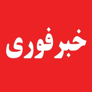 Аватар канала Akhbarfori | اخبار فوری
