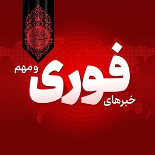 Аватар канала خبرهای فوری و مهم