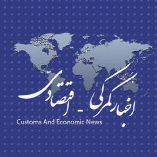 اخبار گمركي - اقتصادي channel avatar