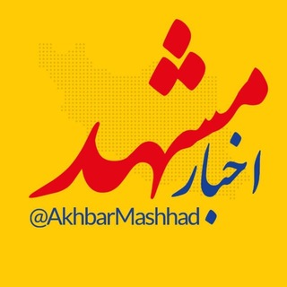 اخبار مشهد channel avatar
