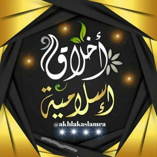 Аватар канала akhlakaslamea