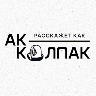 Аватар канала Ак-калпак расскажет каК